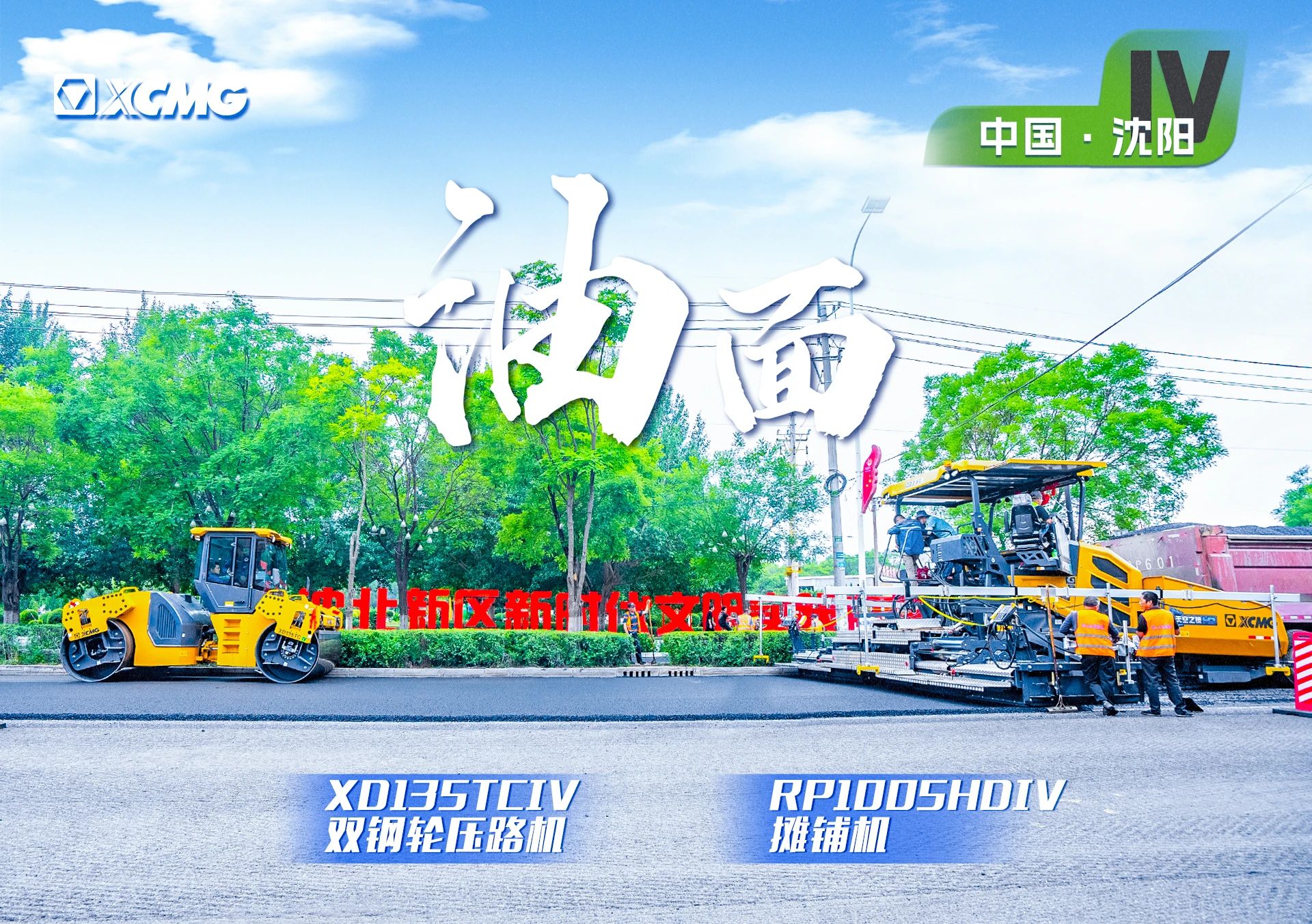 “徐工金”現(xiàn)身沈陽市政！“天空之鏡”再次助力油面施工！