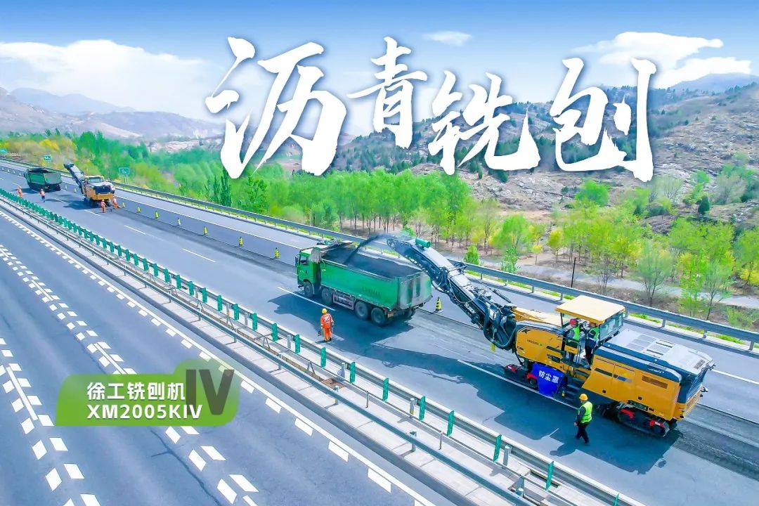 2+1組合，徐工銑刨機(jī)、攤鋪機(jī)京昆高速協(xié)同作戰(zhàn)
