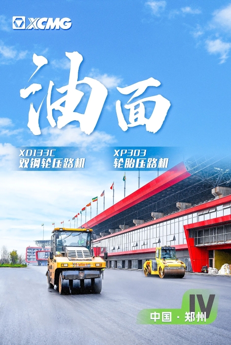 徐工瀝青路面裝備助力國際賽車道！