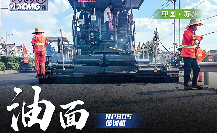 省道工程 RP805攤鋪機(jī)大顯身手！