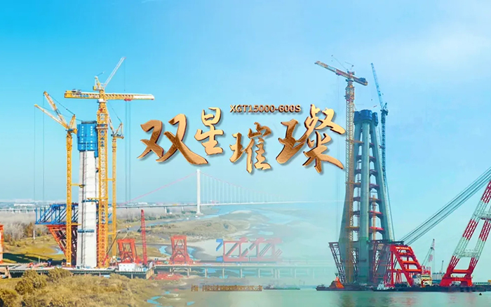 長(zhǎng)江上的徐工金！兩臺(tái)超大型塔機(jī)賦能超級(jí)工程