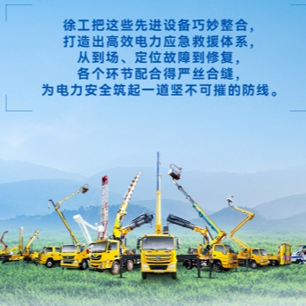 徐工帶電作業(yè)解決方案，解鎖電力應(yīng)急新姿勢！