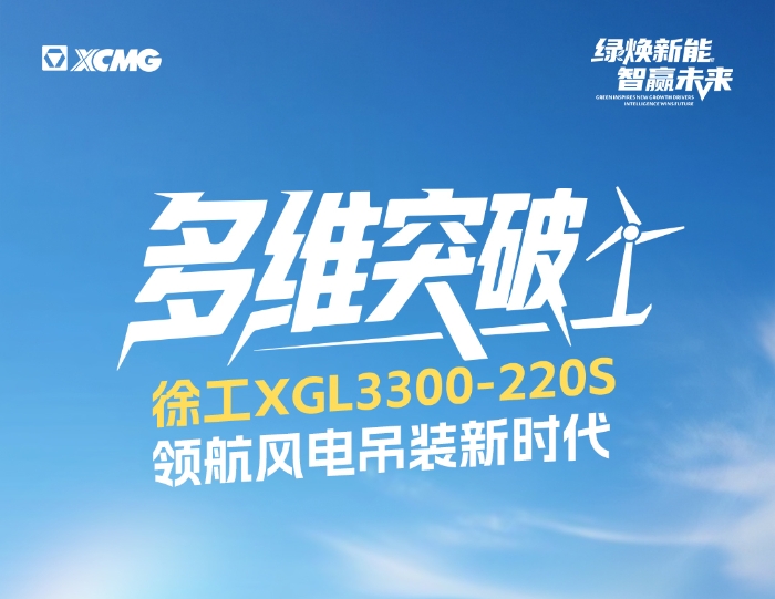 220米220噸！全球最大最高風(fēng)電動臂塔機(jī)震撼問世